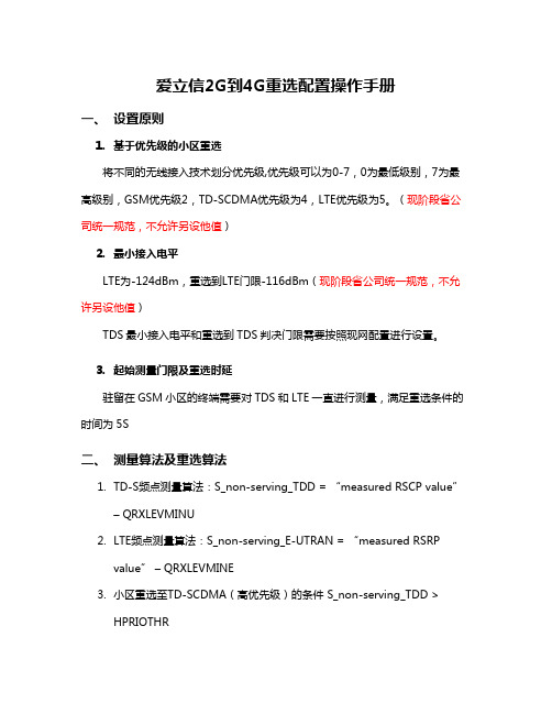 爱立信2G到4G重选配置操作手册