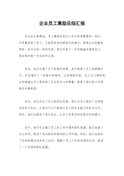 企业员工激励总结汇报