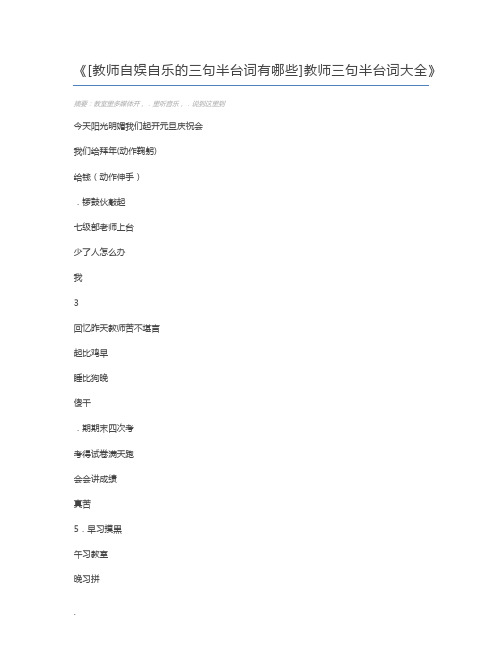 [教师自娱自乐的三句半台词有哪些]教师三句半台词大全