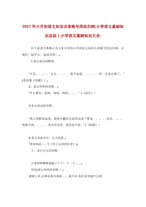 小升初语文知识点省略号用法归纳小学语文基础知识总结