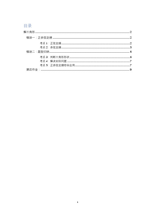 正余弦定理知识点及题型总结教师版