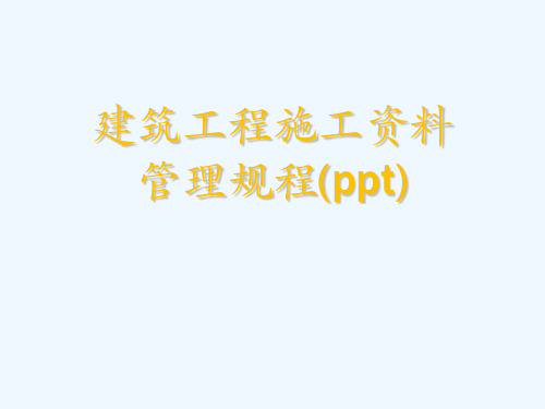 建筑工程施工资料管理规程(ppt)