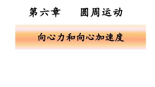 第六章  圆周运动向心力、向心加速度