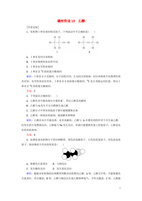 2020新教材高中化学课时作业13乙醇新人教版第二册 