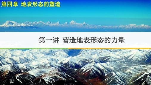 人教版必修一4.1营造地表形态的力量2(14张PPT)