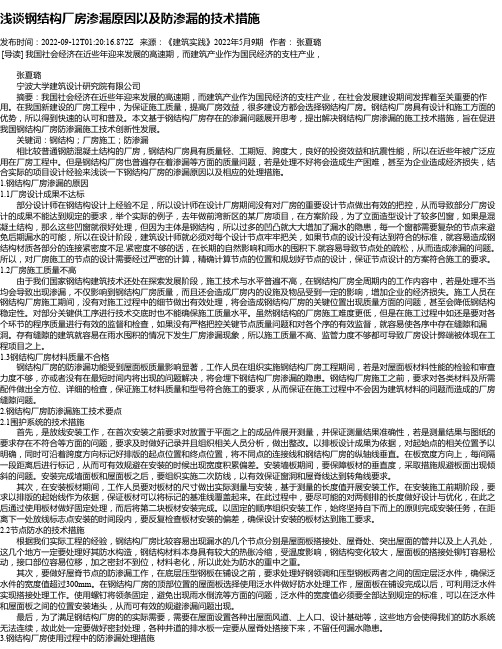 浅谈钢结构厂房渗漏原因以及防渗漏的技术措施