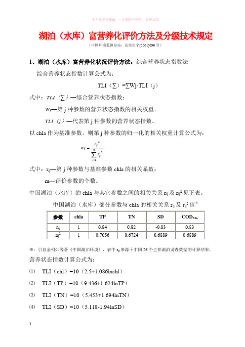 湖泊(水库)富营养化评价方法及分级技术规定