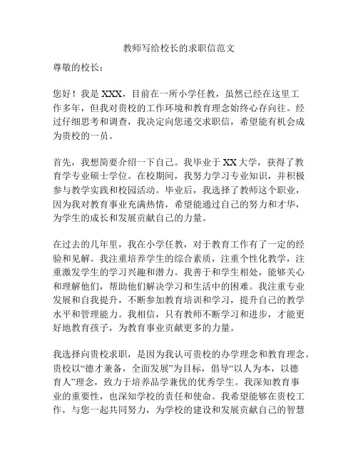 教师写给校长的求职信范文