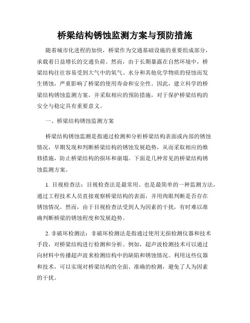 桥梁结构锈蚀监测方案与预防措施