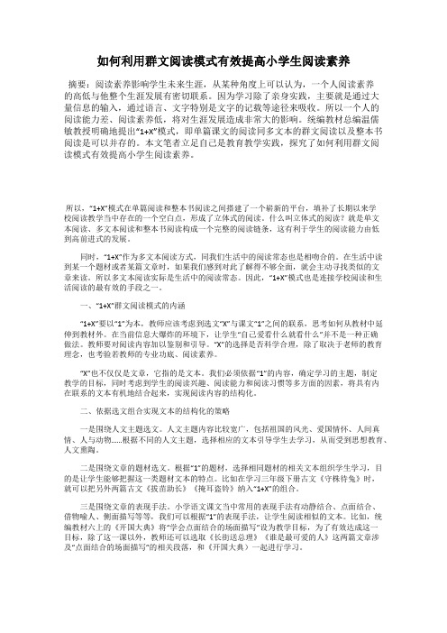 如何利用群文阅读模式有效提高小学生阅读素养