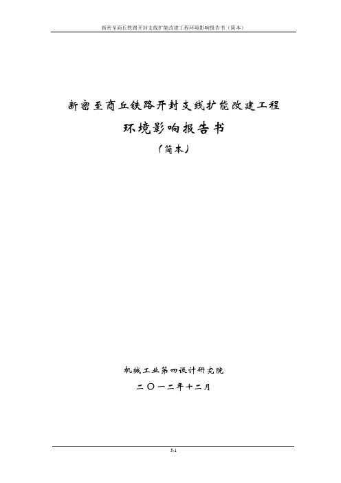 河南中州铁路有限责任公司新密至商丘铁路开封支线扩能改建工程环境影响评价报告书