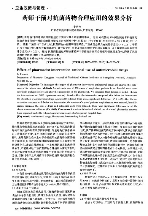 药师干预对抗菌药物合理应用的效果分析