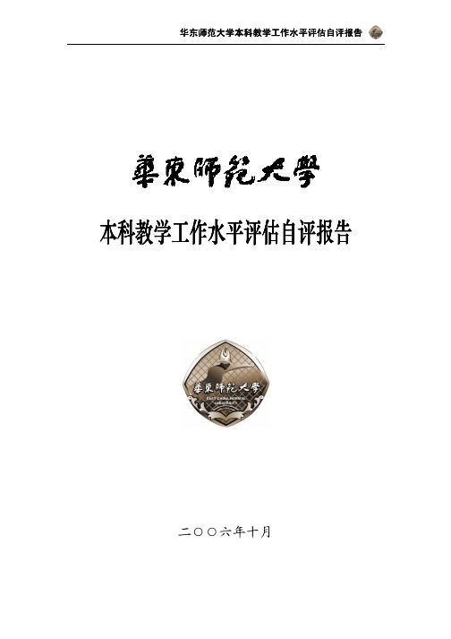 华东师范大学本科教学工作水平评估自评报告