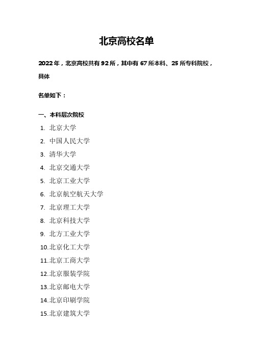 北京高校名单(共92所,其中有67所本科、25所专科院校)