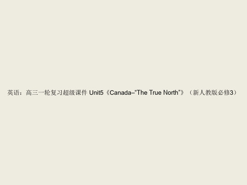 英语：高三一轮复习超级课件_Unit5《Canada