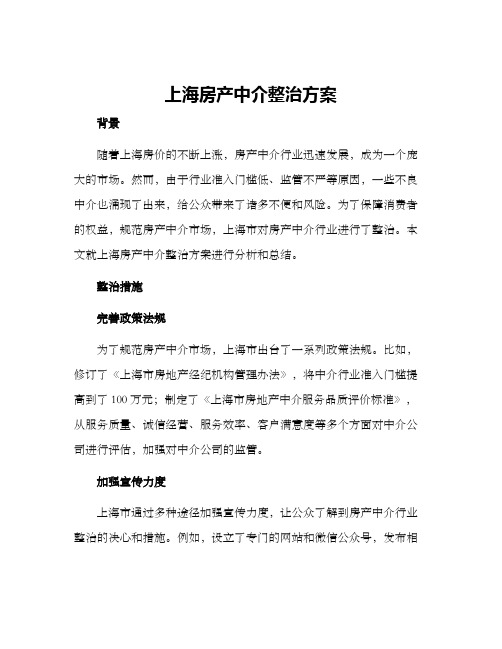 上海房产中介整治方案