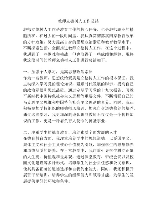 教师立德树人工作总结