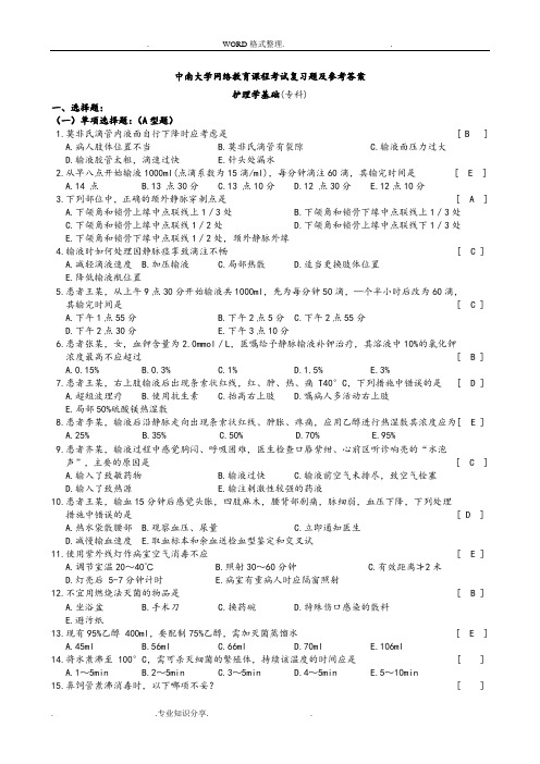 护理学基础复习试题和答案解析