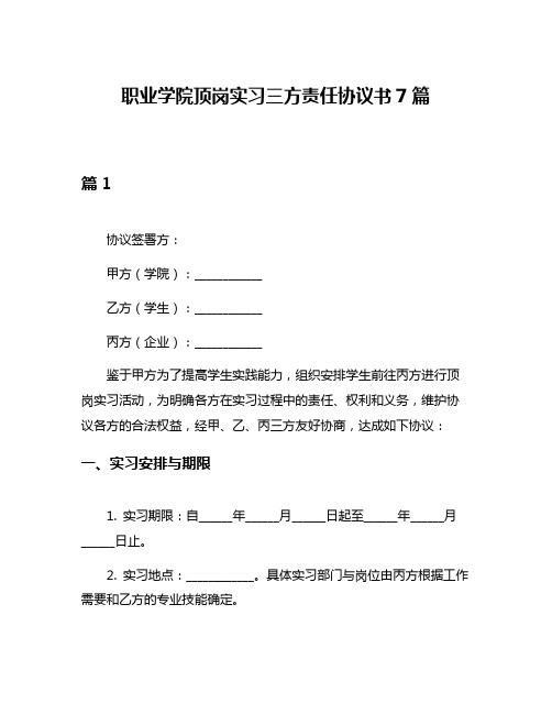 职业学院顶岗实习三方责任协议书7篇