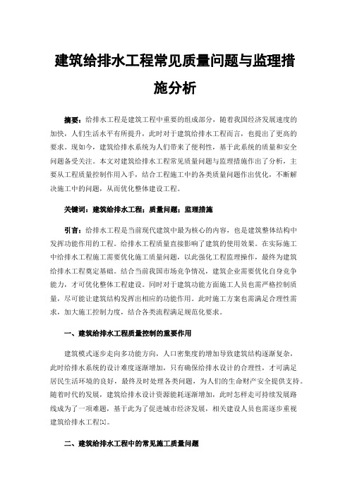 建筑给排水工程常见质量问题与监理措施分析