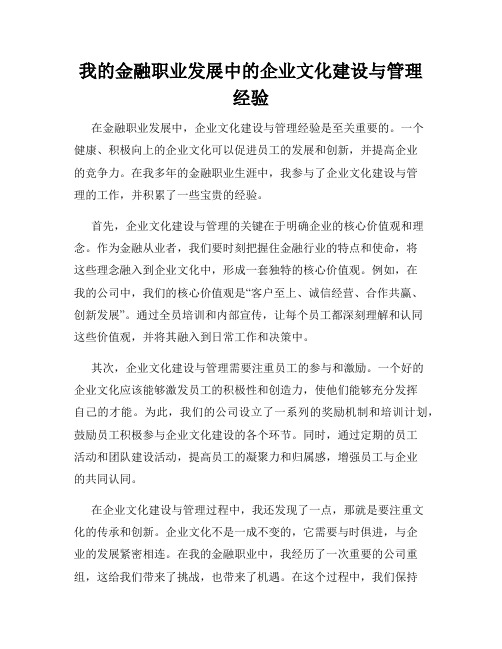 我的金融职业发展中的企业文化建设与管理经验