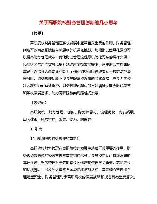 关于高职院校财务管理创新的几点思考