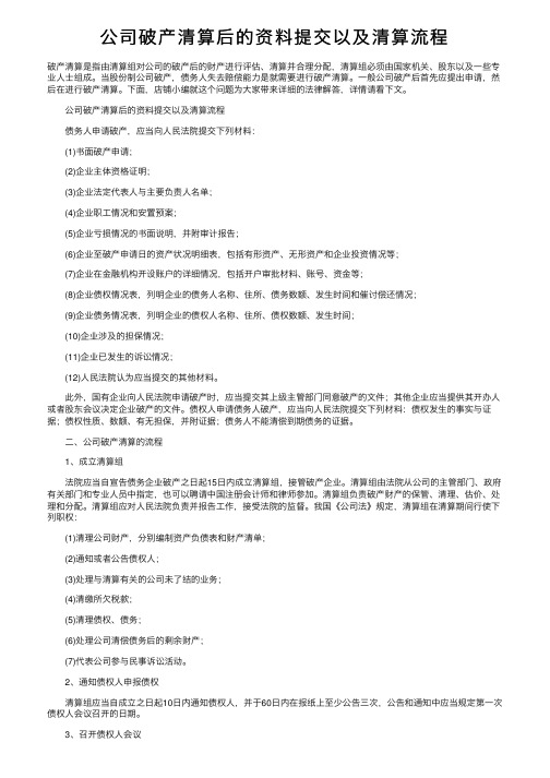 公司破产清算后的资料提交以及清算流程