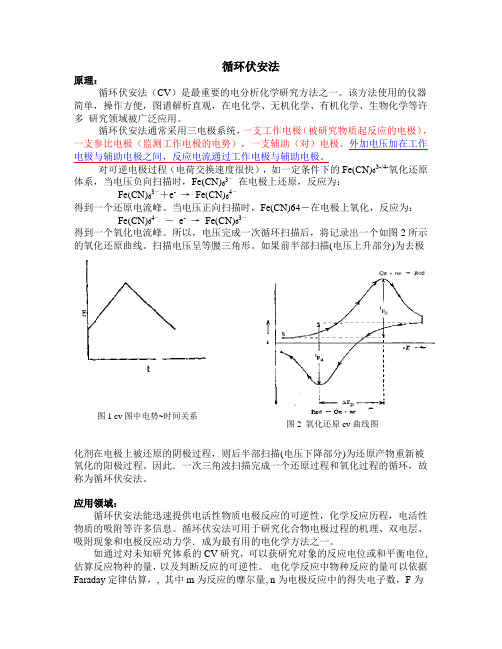(完整版)循环伏安法与线性扫描伏安法