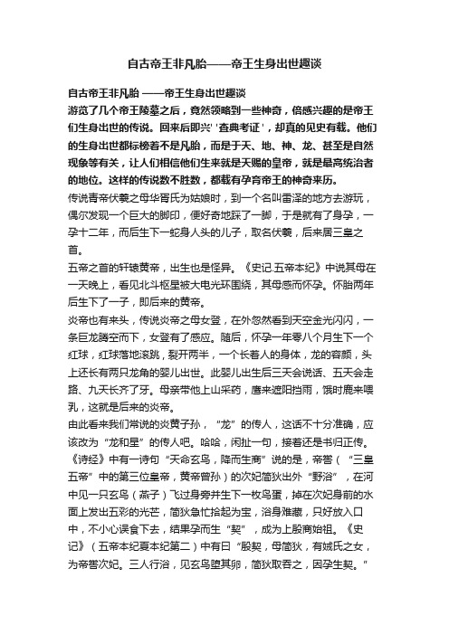 自古帝王非凡胎——帝王生身出世趣谈