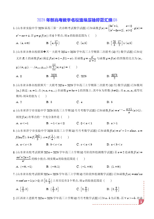 2024年最新全国名校新高考数学名校选填压轴好题汇编05(学生版)