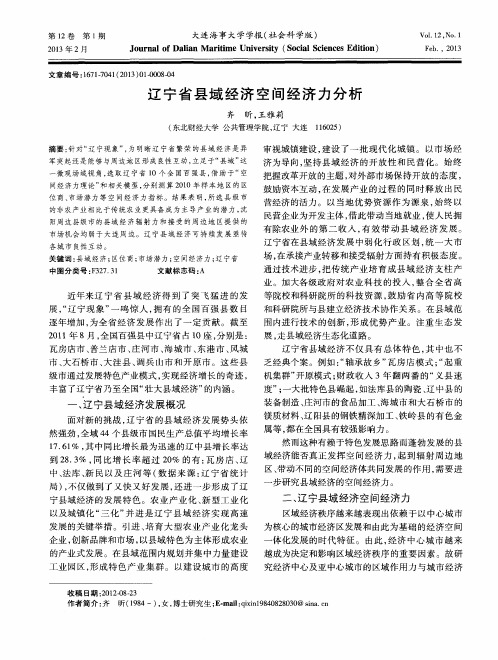 辽宁省县域经济空间经济力分析