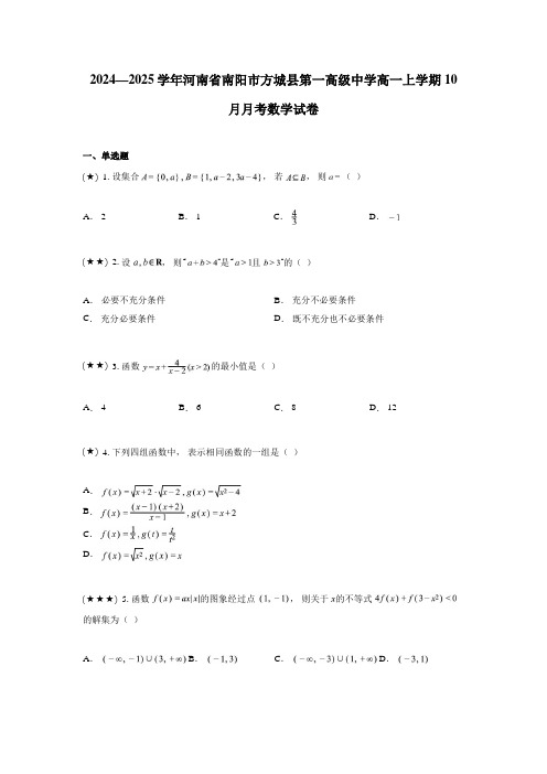 2024—2025学年河南省南阳市方城县第一高级中学高一上学期10月月考数学试卷