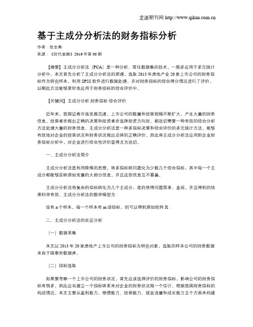 基于主成分分析法的财务指标分析