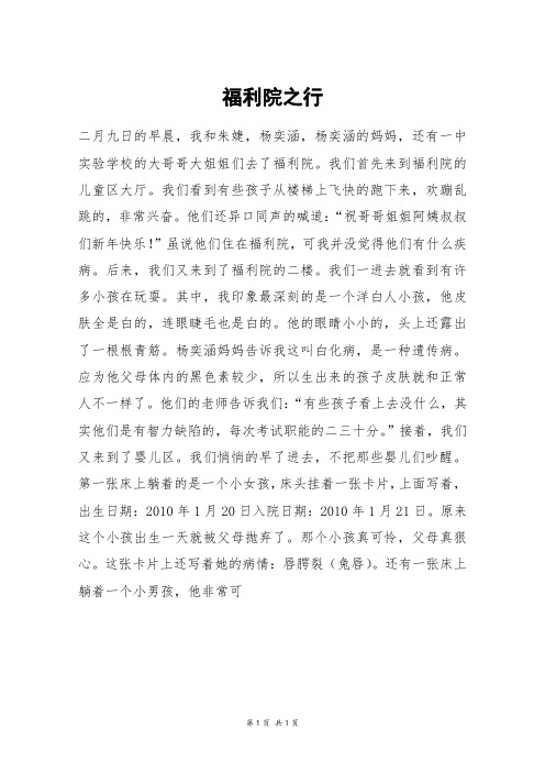 福利院之行_六年级作文