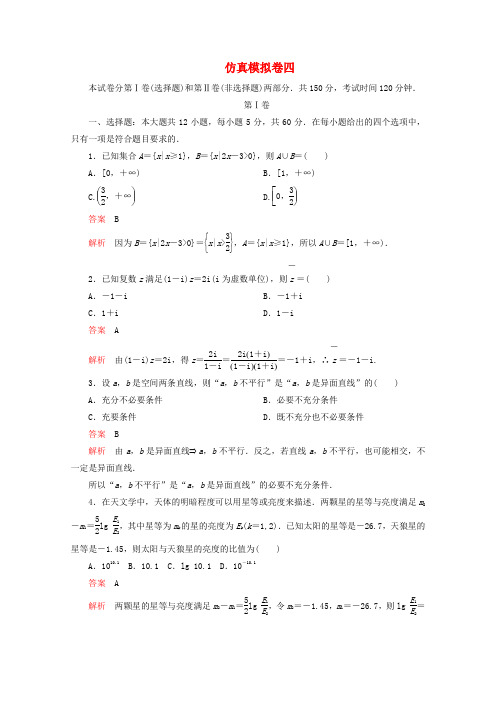 全国通用2020版高考数学二轮复习专题提分教程仿真模拟卷四(理科)