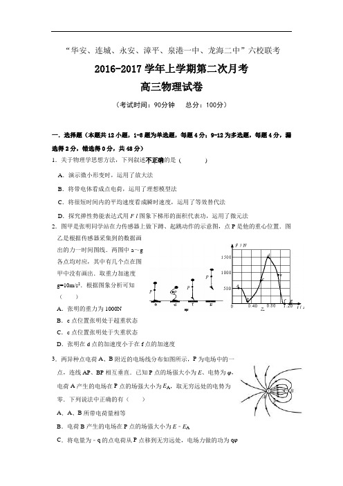 【月考试卷】福建省四地六校2017届高三上学期第二次(12月)月考物理试题 Word版含答案