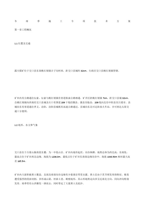 冬雨季施工专项技术方案