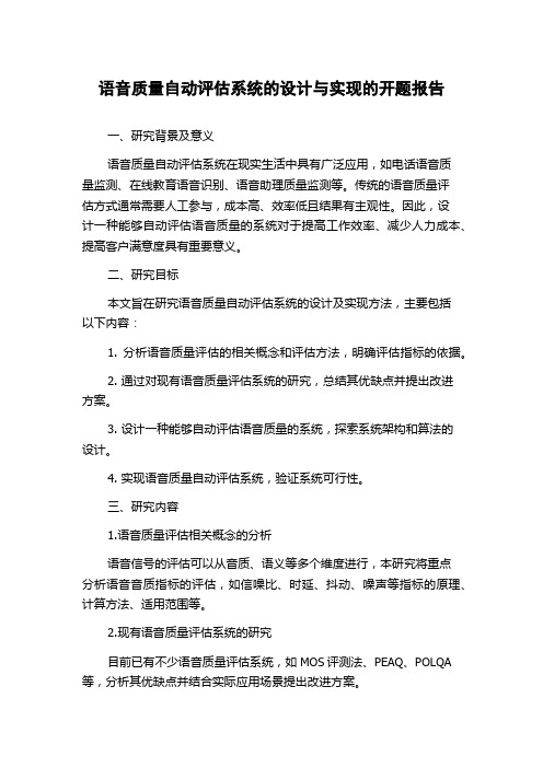 语音质量自动评估系统的设计与实现的开题报告