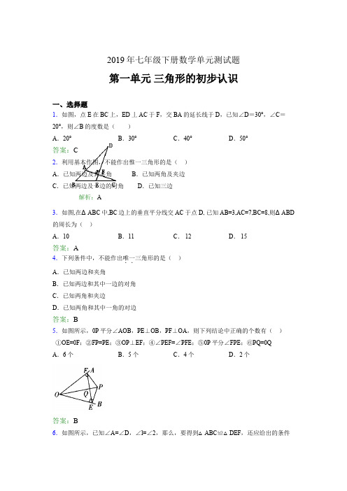 精选新版2019年七年级下册数学单元测试题《三角形的初步认识》完整题(含答案)