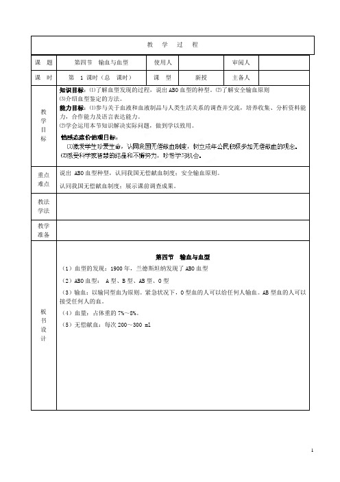 七年级生物下册4.4.4输血与血型教案1(新版)新人教版