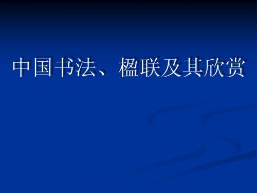 中国书法、楹联及其欣赏