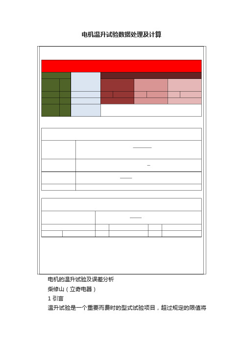 电机温升试验数据处理及计算