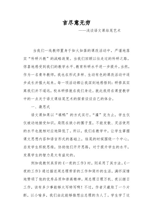 言尽意无穷 ——浅谈语文课结尾艺术