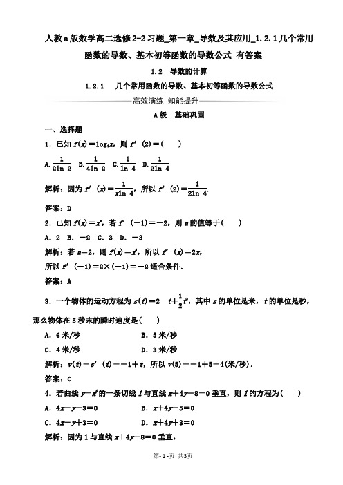 人教a版数学高二选修2-2习题_第一章导数及其应用_1.2.1几个常用函数的导数、基本初等函数的导数公式 有答案