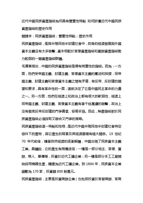 近代中国民族资产阶级为何具有双重性特点__如何评价近代中国民族资产阶级的历史作用