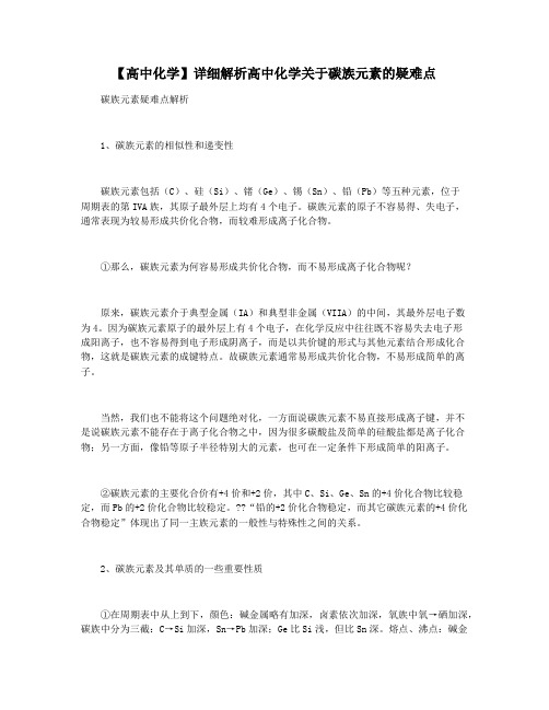 【高中化学】详细解析高中化学关于碳族元素的疑难点