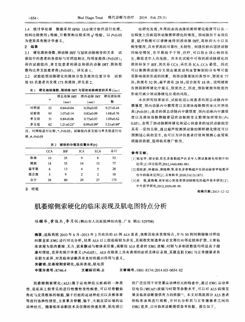 肌萎缩侧索硬化的临床表现及肌电图特点分析