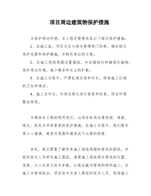 项目周边建筑物保护措施