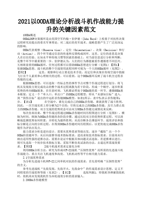 2021以OODA理论分析战斗机作战能力提升的关键因素范文2