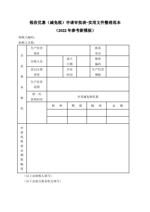 税收优惠(减免税)申请审批表-实用文件整理范本(2022年参考新模板)